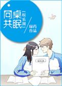 同桌共眠娱乐圈txt