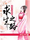 恶毒女配求生计划知乎免费阅读