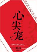 大伯哥的心尖宠(娱乐圈)