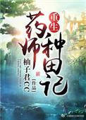 穿越重生之药师逆袭