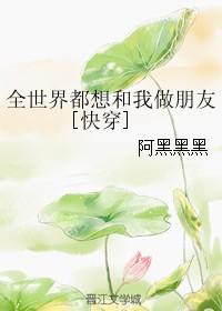 全世界都想和谐我