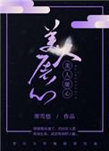 美人屠心结局