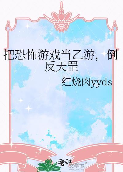 把恐怖游戏当乙游倒反天罡笔趣阁