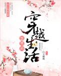 悠然的穿越生活txt百度