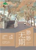 渺渺无期讲的是什么