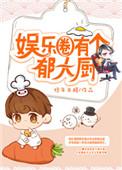 娱乐圈有个郁大厨剧透
