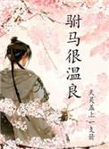 驸马太温柔妖怪免费阅读