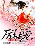厉王专宠庶女狂妃苏染