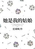 她是我的姑娘星球酥讲的什么