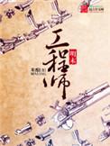 明末工程师 TXT