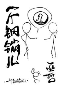 一个钢镚儿未删减全文阅读