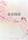 余音绕梁的余