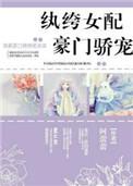 女配嫁纨绔子的咸鱼文