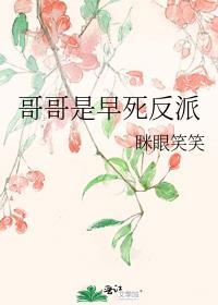 我哥是早死反派