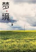 梦境是平行世界吗