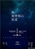 刻骨铭心的爱是什么