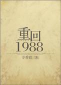 重回1988高凉全文免费阅读