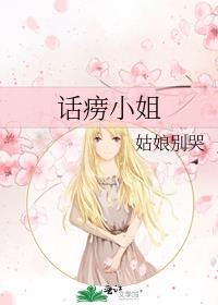 话痨小姐百度