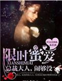 限时蜜爱冷少宠妻如命
