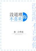 没道理不喜欢你百度