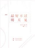 最好不过明天见格格党