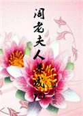 阁老夫人养成记 笔趣阁