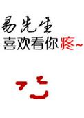 易先生爱谁