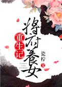 将军府百年唯一女娃降生
