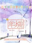 卑劣的人什么意思