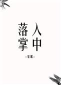 落入掌中by倪多喜讲什么