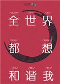全世界都想和谐我宝书网