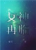女神再临 靡宝讲的什么