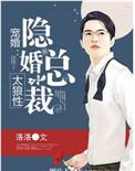 隐婚总栽