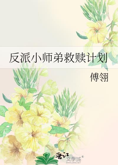 反派是师弟