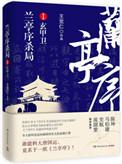 兰亭序杀局系列