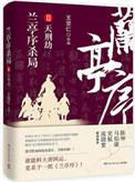 兰亭序杀局2免费阅读