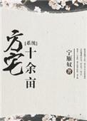 陶渊明方宅十余亩