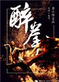 醉拳3释小龙在线播放