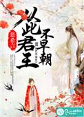 从此君王不早朝春宵苦短日高起