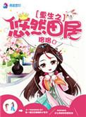 兽世悠然田居