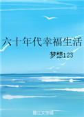 六十年代的幸福