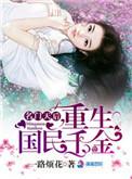 名门天后之重生国民千金 一路烦花