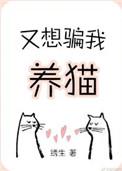又想骗我养猫txt番外