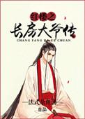 红楼之长家大房传