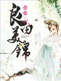 良田美锦免费阅读全文