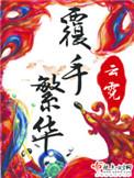覆手繁华陆瑛娶了谁