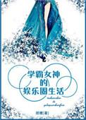 学霸 女神