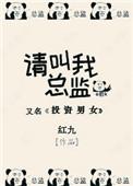 请叫我总监片尾曲