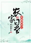 穿越种田之农家日常by蜂蜜
