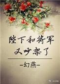 陛下又把将军弄哭